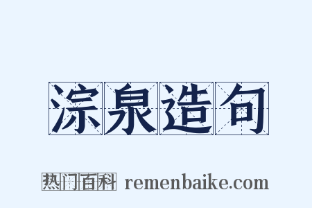 淙泉造句是什么意思的图片